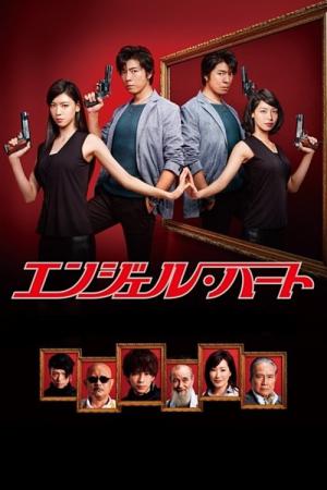 エンジェル・ハート (2015)