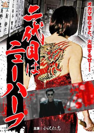 二代目はニューハーフ (2013)