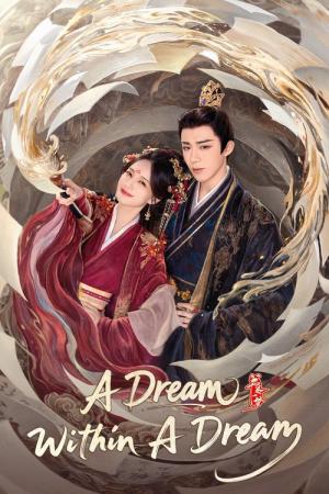 書巻の夢 (2025)