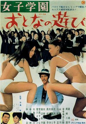女子学園 おとなの遊び (1971)