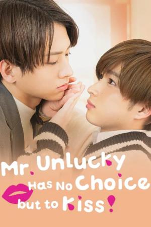 不幸くんはキスするしかない！ (2022)