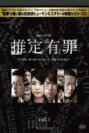 推定有罪 (2012)