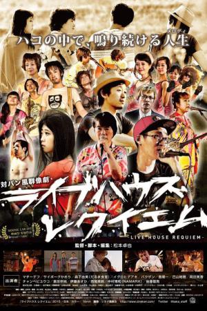 ライブハウス レクイエム (2017)