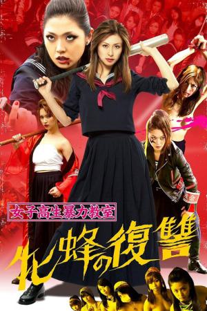 Joshi kosei boryoku kyoshitsu 2 (2013)