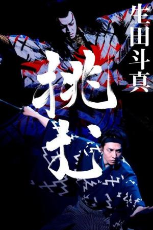 新作歌舞伎 赤胴鈴之助 (2022)