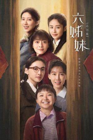 六姉妹 (2025)
