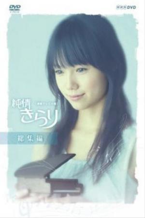 純情きらり (2006)