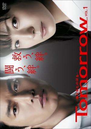 Tomorrow〜陽はまたのぼる〜 (2008)