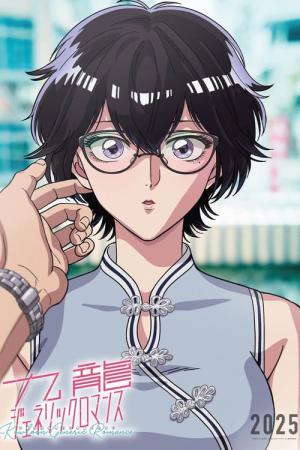 九龍ジェネリックロマンス (2025)