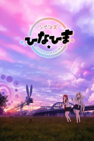 ツインズひなひま (2025)