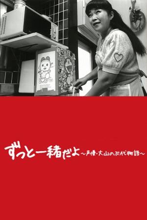 ドラえもん、母になる〜大山のぶ代物語〜 (2015)