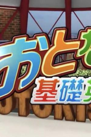 おとなの基礎英語 (2012)