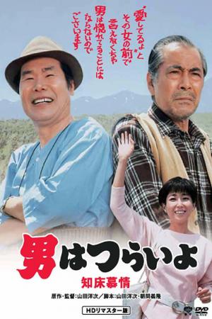 男はつらいよ 知床慕情 (1987)