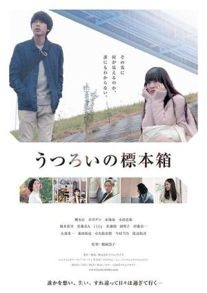 うつろいの標本箱 (2016)