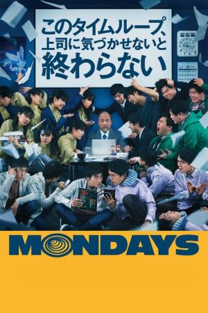 MONDAYS／このタイムループ、上司に気づかせないと終わらない (2022)