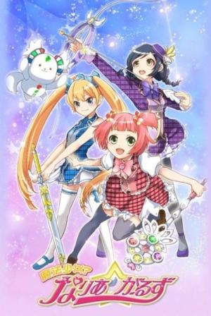 魔法少女? なりあ☆がーるず (2016)