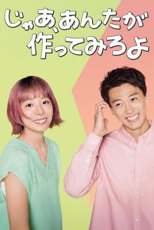 じゃあ、あんたが作ってみろよ (2025)