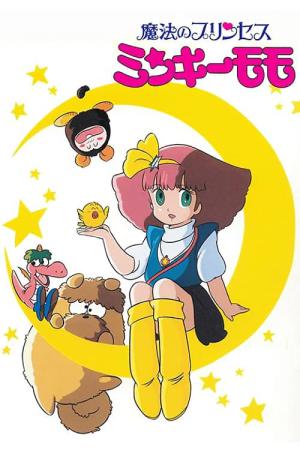 魔法のプリンセス ミンキーモモ (1982)