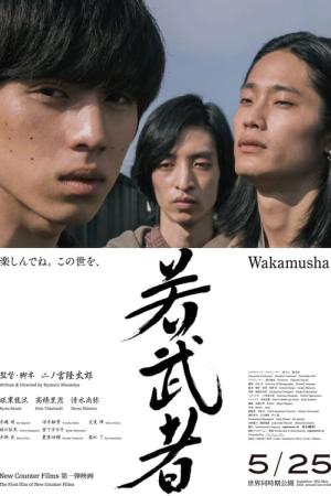 若武者 (2024)