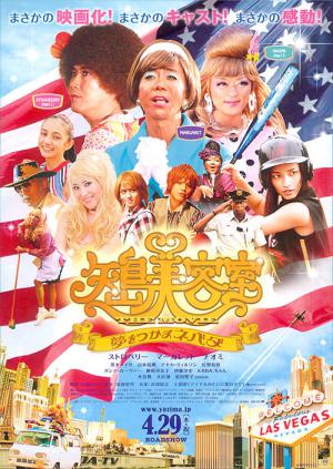 矢島美容室 夢をつかまネバダ (2010)
