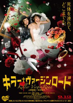 キラー・ヴァージンロード (2009)