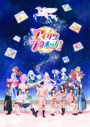 アイカツプラネット！ (2021)