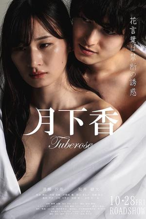 月下香 (2022)