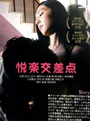 悦楽交差点 オンナの裏に出会うとき (2016)