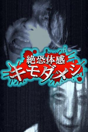 絶恐体感キモダメシ (2014)