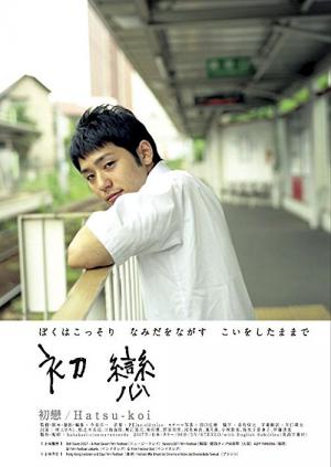 初戀 Hatsu-Koi (2007)