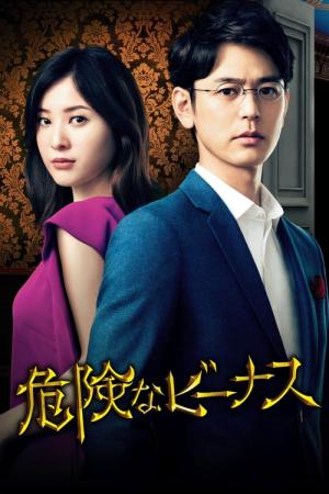 危険なビーナス (2020)