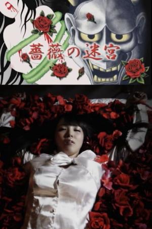 薔薇の迷宮 (2014)
