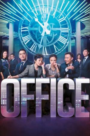 香港、華麗なるオフィス・ライフ (2015)