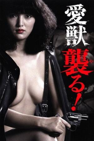 愛獣 襲る！ (1981)