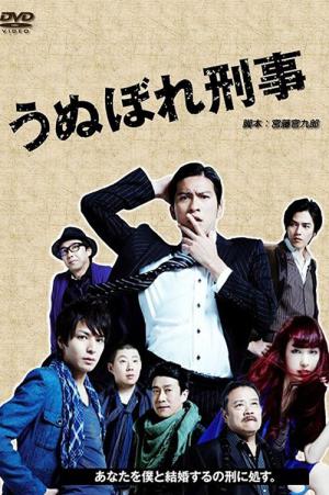 うぬぼれ刑事 (2010)