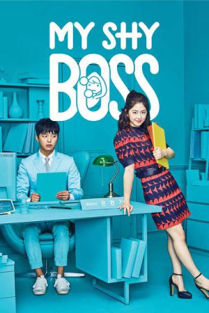 内省的なボス (2017)