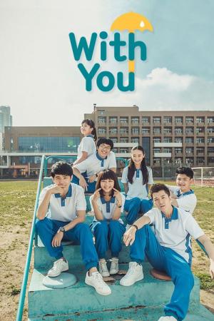 あなたと一緒に (2016)