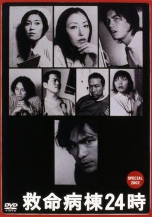 救命病棟24時スペシャル 2002 (2002)