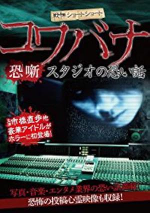 戦慄ショートショート コワバナ 恐噺 スタジオの恐い話 (2012)