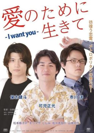 愛のために生きて -I want you- (2023)