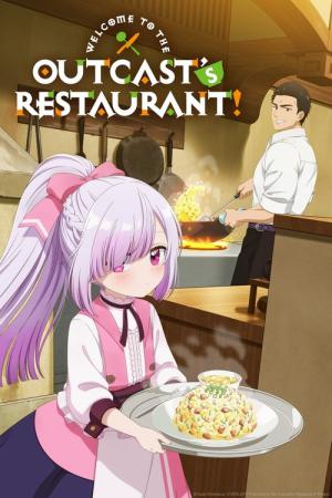 追放者食堂へようこそ！ (2025)