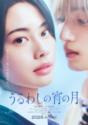 うるわしの宵の月 (2026)