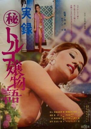 実録 （秘）トルコ嬢物語 (1976)