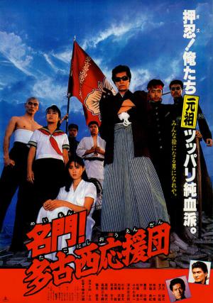 名門!多古西応援団 (1987)