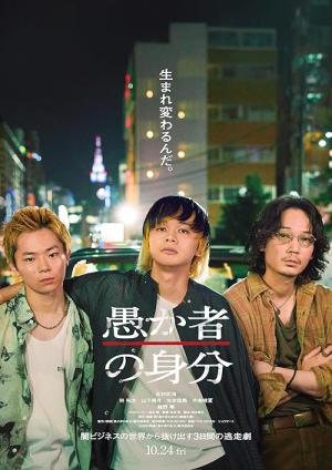 愚か者の身分 (2025)