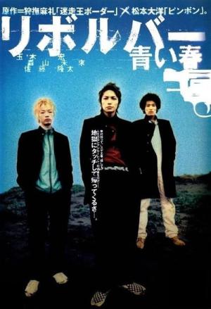 Revolver - Aoi haru (2003)