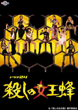 殺しの女王蜂 (2013)