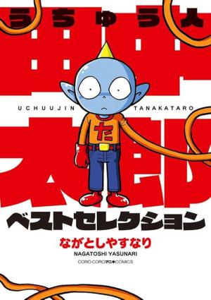 うちゅう人田中太郎 (2000)