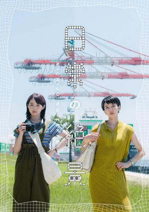 日常の絶景 (2023)