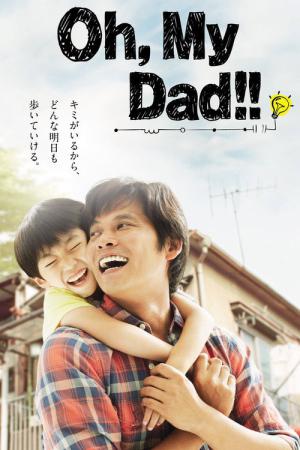 オー、マイ・ダッド!! (2013)